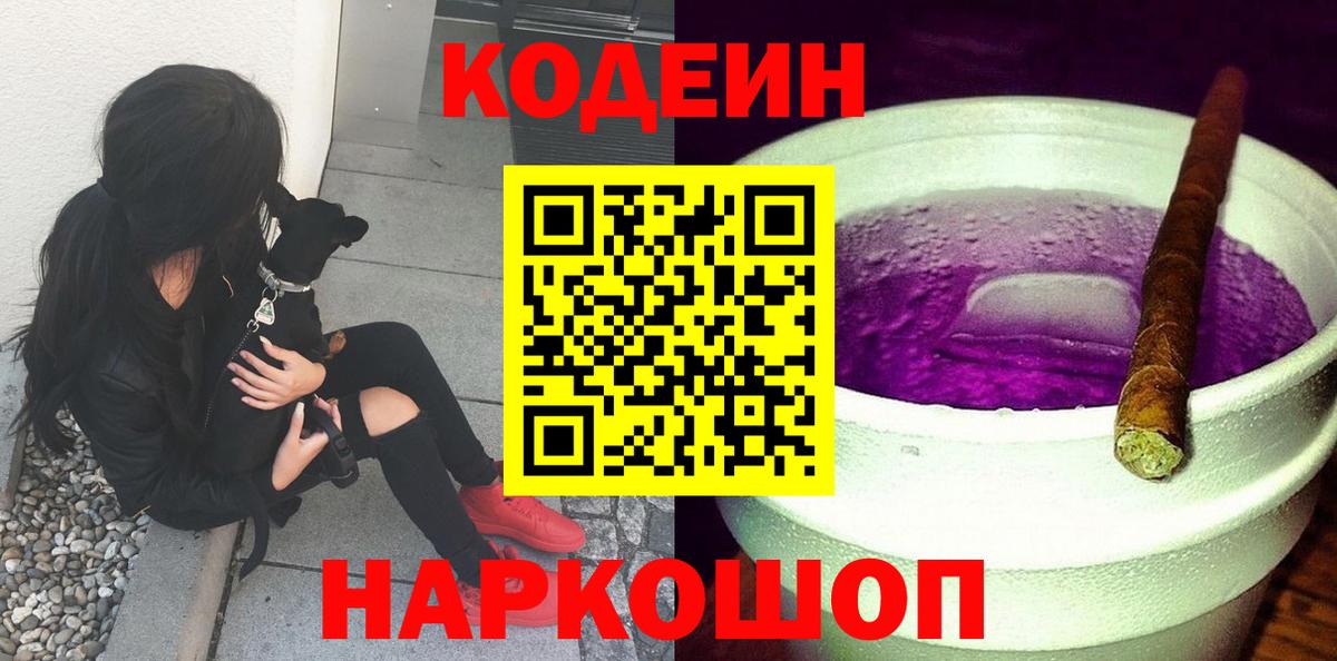 Codein напиток Lean (лин) Видное