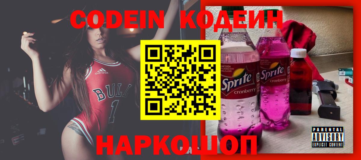 как найти   Вход с VPN  Codein Purple Drank  Видное  Кодеиновый сироп Lean напиток Lean (лин) 